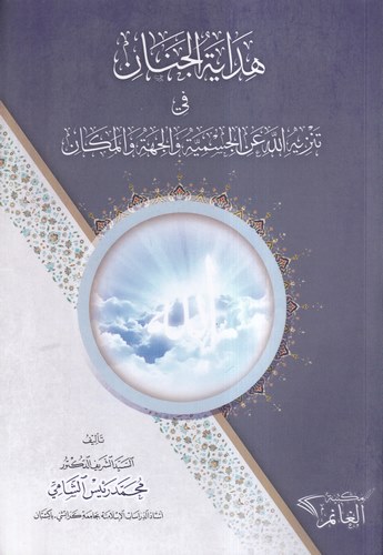 Hidayetül Cenan fi Tenzihillah anil Cismiyye vel Ciheti vel Mekan-هداية الجنان في تنزيه الله عن الجسمية والجهة والمكان