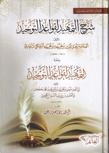 Şerhüt Temhid li Kavaidit Tevhid ve Maahu Et Temhid li Kavaidit Tevhid / Ebül Muin En Nesefi-شرح التمهيد لقواعد التوحيد و معه ال