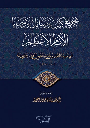 Mecmuu Kütüb ve Resail ve Vesayal İmam El Azam-مجموع كتب و رسائل و  وصايا الإمام الأعظم