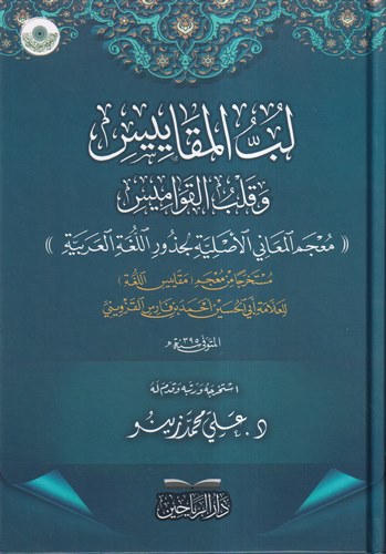 Lübbül Mekayis ve Kalbül Kavamis 'Mucemül Meanil Asliyye li Cüzuril Lugatil Arabiyye'-لب المقاييس وقلب القواميس عمعجم المعاني ال