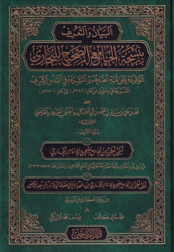 El Beyan vet Tarif bi Nüshatil Camiis Sahih lil Buhari-البيان والتعريف بنسخة الجامع الصحيح للبخاري