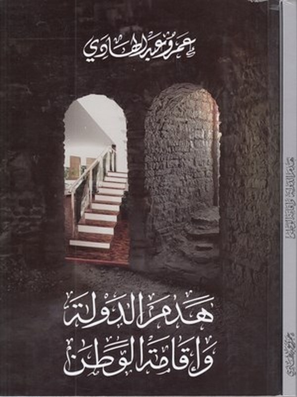 Hedmüd devle ve ikametül vatan-هدم الدولة واقامة الوطن