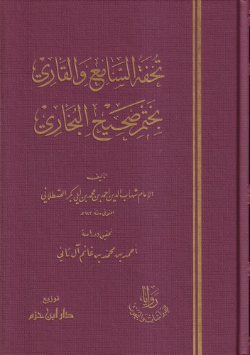 Tuhfetüs sami vel kari bi hatmi Sahihil Buhari-تحفة السامع والقاري بختم صحيح البخاري