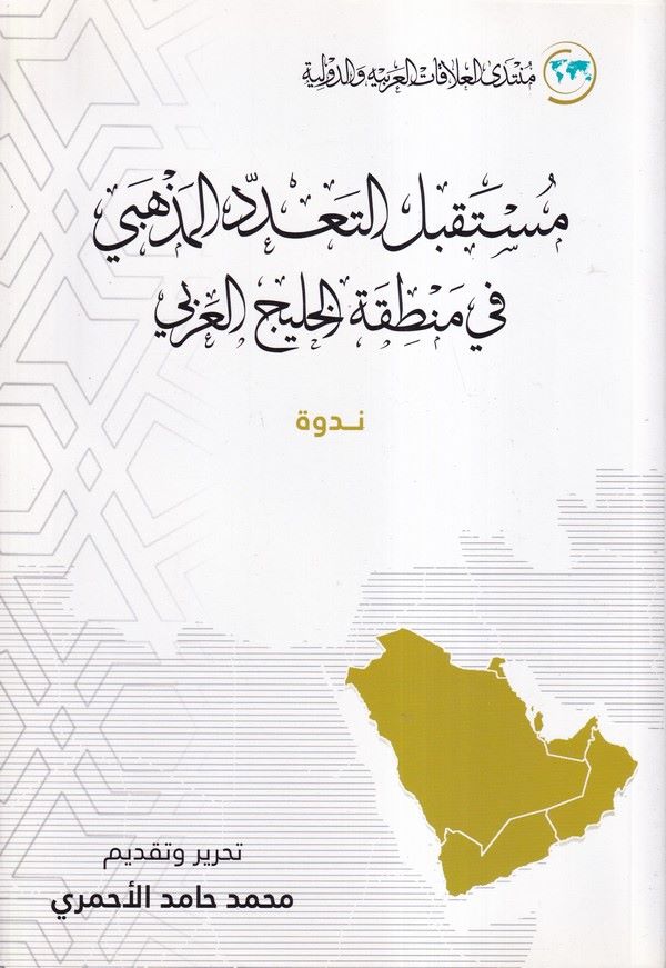 Müstakbelüt Teaddüdil Mezhebi fi Mıntıkatil Halicil Arabi-مستقبل التعدد المذهبي في منطقة الخليج العربي