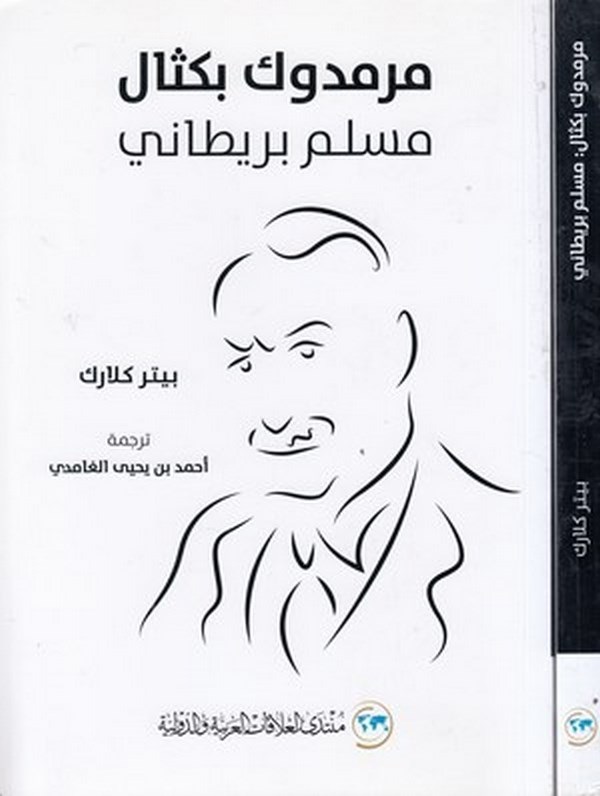 Marmaduke Pickthall müslimu Britani-مرمدوك بكثال مسلم بريطاني