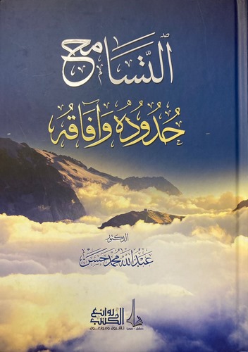 Et Tesamuh Hududuhu ve Afakuhu-التسامح حدوده وآفاقه