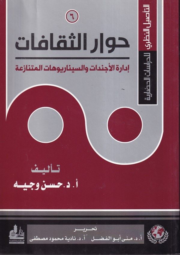 Hivarüs Sekafat idaretül Ecindat ves  Sinaryuhatil Mütenazia-حوار الثقافات إدارة الأجندات والسيناريوهات المتنازعة