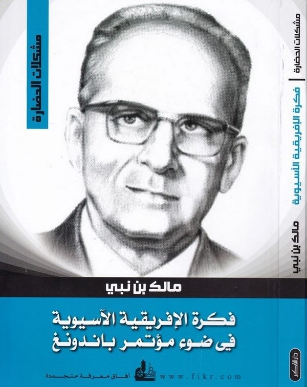 Fikretül İfrikıyyetil Asyeviyye fi Davi Mütemiri Bandoeng-فكرة إفريقية الآسيوية في ضوء مؤتمر باندونغ
