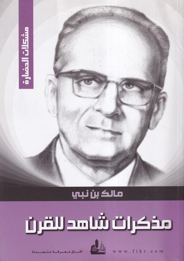 Müzekkiratu Şahid lil Karn-مذكرات شاهد للقرن
