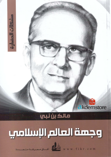 Vichetül Alemil İslami-وجهة العالم الاسلامي