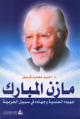 Mazin El Mübarek Cuhudühül İlmiyye-مازن المبارك .. جهوده العلمية