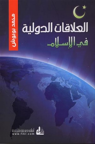 El Alakatüd Devliyye fil islam-العلاقات الدولية في الإسلام