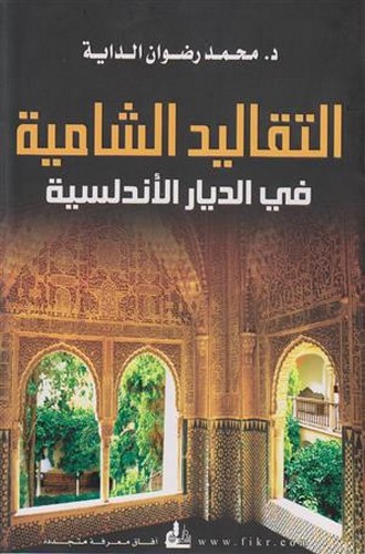 Et Tekalidüş Şamiyye fid Diyaril Endelüsiyye-التقاليد الشامية في الديار الأندلسية