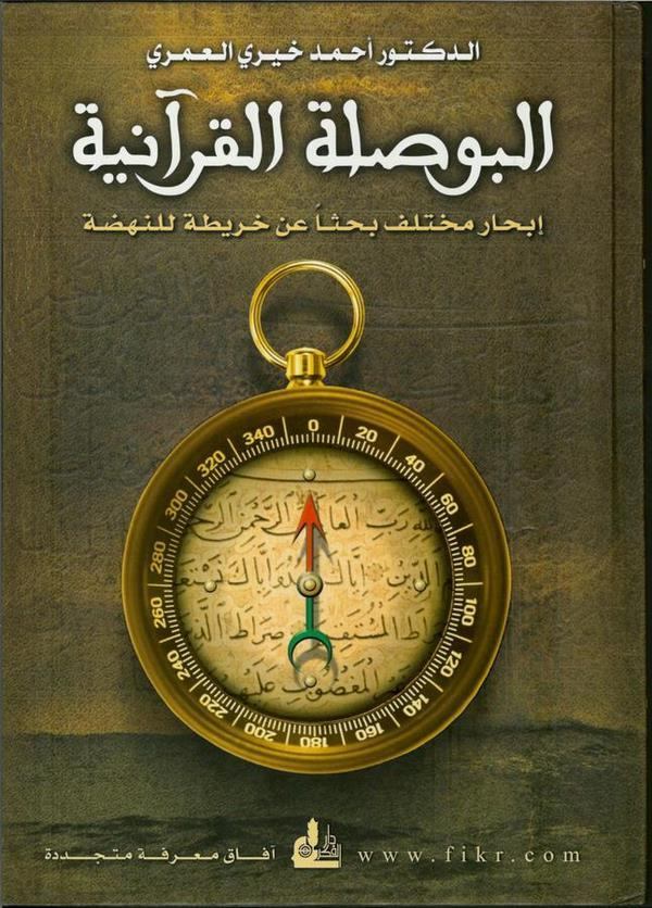 El Busulatül Kuraniyye İbharun Muhtelif Bahsen anil Haritatil Mefkude-البوصلة القرآنية