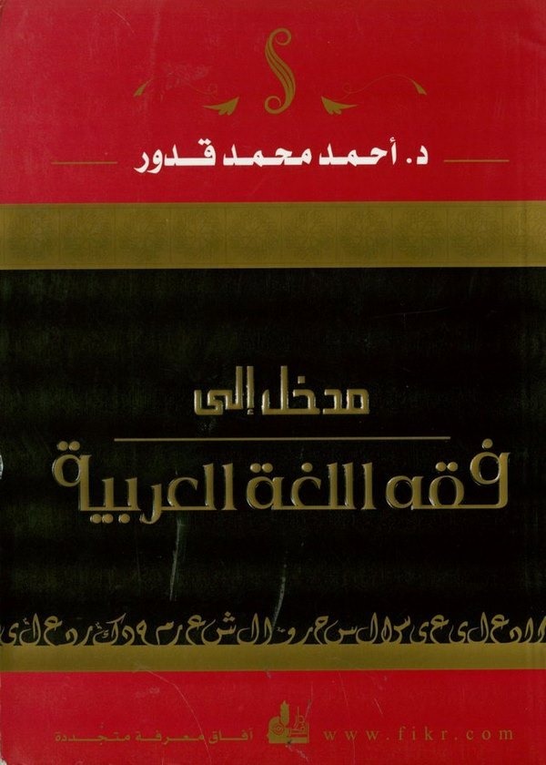 Medhal ila Fıkhil Lugatil Arabiyye-مدخل الى فقه اللغة العربية