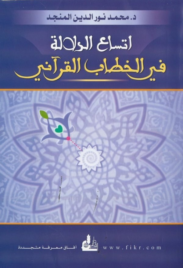 İttisaüd Delale fil Hitabil Kurani-إتساع الدلالة في الخطاب القرآني