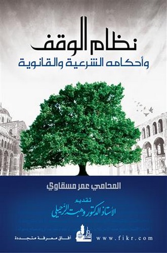 Nizamül Vakf ve Ahkamühüş Şeriyye vel Kanuniyye-نظام الوقف وأحكامه الشرعية والقانونية