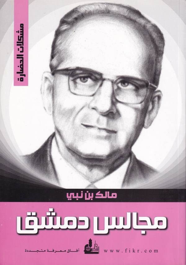 Mecalisu Dımaşk-مجالس دمشق محاضرات القيت في دمشق في عامي 1971 -1972 حول دور المسلم ورسالته في الثلث الاخير من القرن العشرين