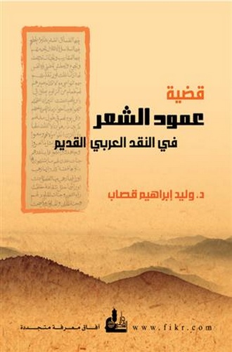 Kadıyyetu Umudiş Şir fin Nakdil Arabiyyil Kadim-قضية عمود الشعر في النقد العربي القديم