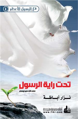 Tahte Rayetir Resul-تحت راية الرسول