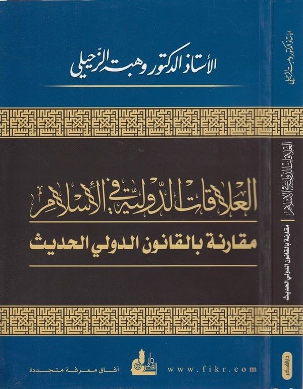 El Alakatüd Devliyye fil İslam Mukarene bil Kanunid Düveliyyil Hadis-العلاقات الدولية في الإسلام مقارنة بالقانون الدولي الحديث