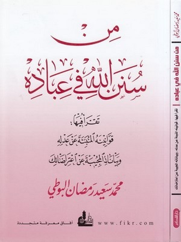 Min Sünenillah fi İbadihi-من سنن الله في عباده