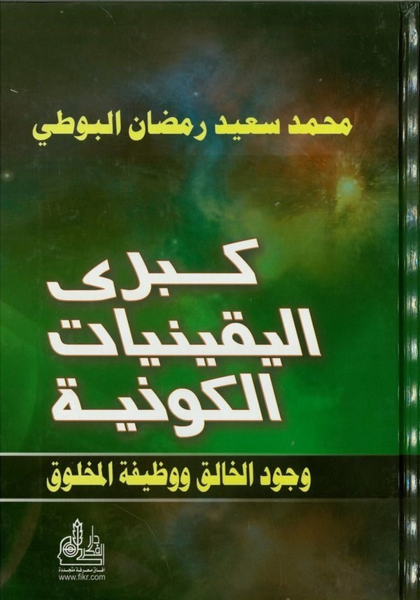 Kübral Yakiniyyatil Kevniyye Vücudül Halık ve Vazifetül Mahluk-كبرى اليقينيات الكونية وجود الخالق ووظيفة المخلوق