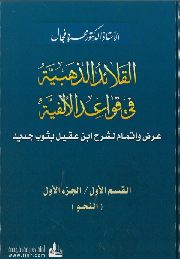 Kalaidüz Zehebiyye fi Kavaidil Elfiyye Ardun ve İtmamün li Şerhi İbni Akil bi Sevbil Cedid-القلائد الذهبية في قواعد الألفية عرض