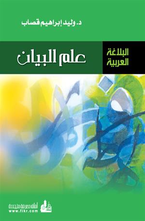İlmül Beyan-علم البيان