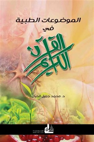 El Mevduatüt Tıbbiyye fil Kuranil Kerim-الموضوعات الطبية في القرآن الكريم