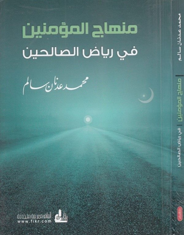 Minhacül müminin fi riyazis salihin-منهاج المؤمنين  في رياض الصالحين