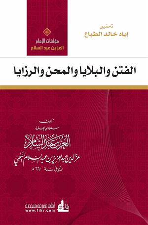 El Fiten vel Belaya vel Mihen ver Rezaya-الفتن والبلايا والمحن والرزايا