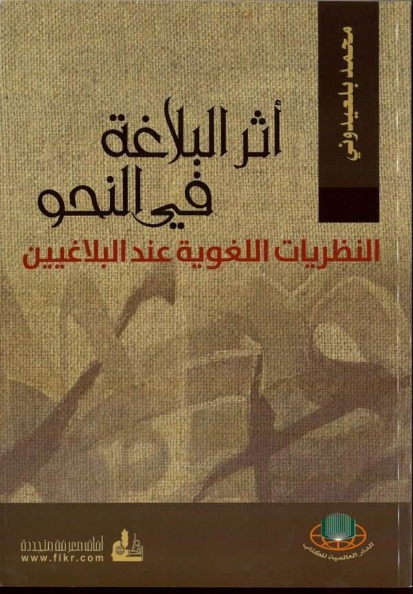Eserül Belaga fin Nahv  En Nazariyyatül Lugaviyye indel Belagiyyin-أثر البلاغة في النحو النظريات اللغوية عند البلاغيين