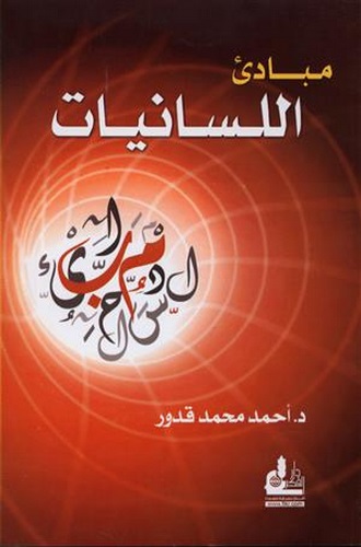 Mebadiül Lisaniyyat-مبادئ اللسانيات