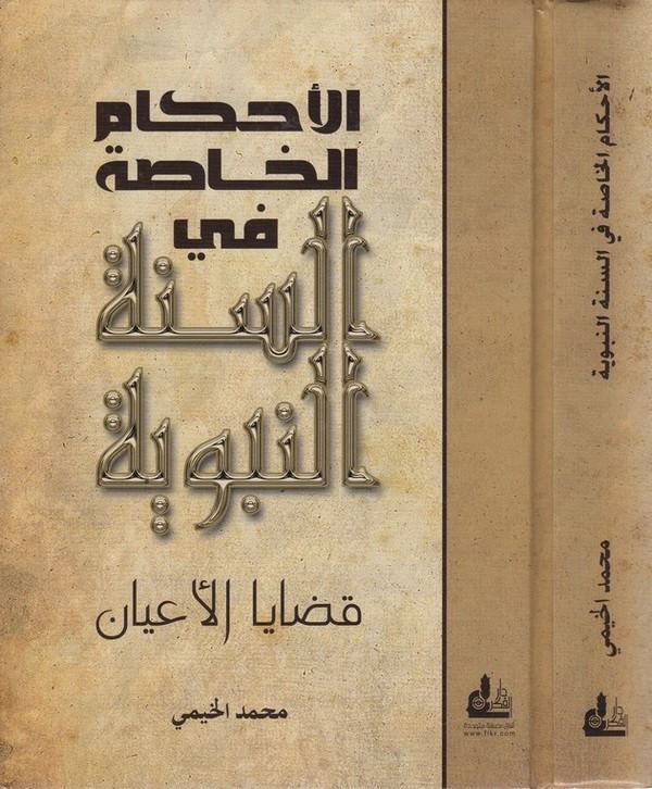 Ahkamül Hassa fis Sünnetin Nebeviyye  Kadayal Ayan-الأحكام الخاصة في السنة النبوية  قضايا الأعيان وأثرها في اختلاف الفقهاء