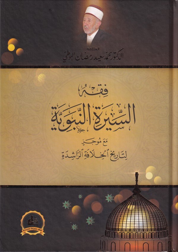 Fıkhüs Siretin Nebeviyye maa Mucez li Tarihil Hilafetir Raşide-فقه السيرة النبوية مع موجز لتاريخ الخلافة الراشدة-فقه السيرة النب
