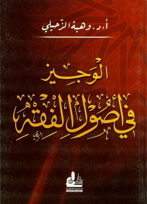 El Veciz fi Usulil Fıkh-الوجيز في أصول الفقه-الوجيز في أصول الفقه