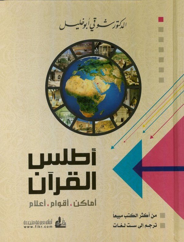 Atlasül Kuran Emakin Akvam Alam-أطلس القرآن أماكن - أقوام - أعلام