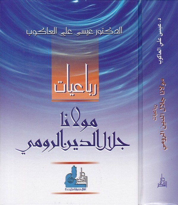 Rubaiyyatu Mevlana Celaleddin Er Rumi-رباعيات مولانا جلال الدين الرومي