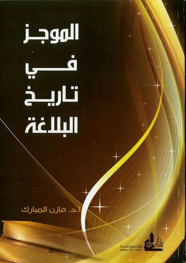 El Mucez fi Tarihil Belaga-الموجز في تاريخ البلاغة