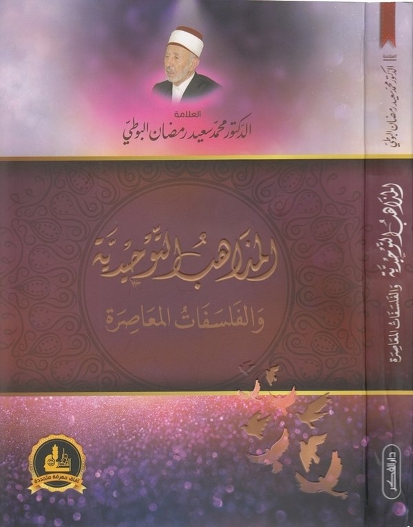El Mezahibüt Tevhidiyye vel Felsefatül Muasıra-المذاهب التوحيدية والفلسفات المعاصرة