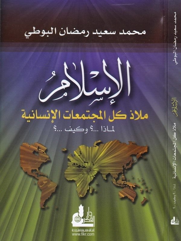 El İslam Melazu Küllül Müctemeatil İnsaniyye limaza ve Keyfe?-الإسلام ملاذ كل المجتمعات الإنسانية