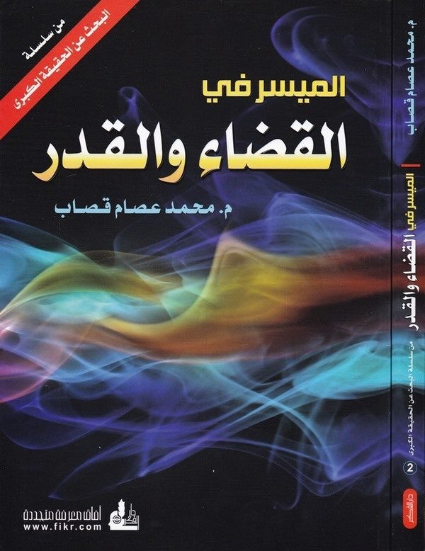 El Müyesser fil Kada vel Kader-الميسر في القضاء والقدر