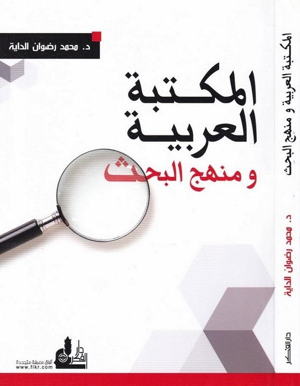 El Mektebetül Arabiyye ve Menhecül Bahs-المكتبة العربية ومنهج البحث