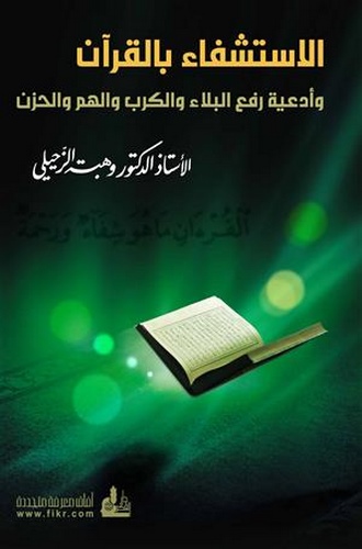 El İstişfa bil Kuran-الاستشفاء بالقرآن