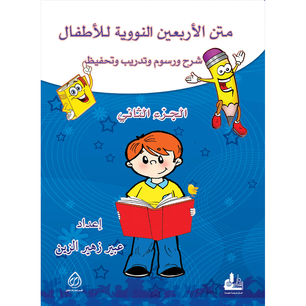 Metnül Erbainen Neveviyye lil Etfal-متن الأربعين النووية للأطفال