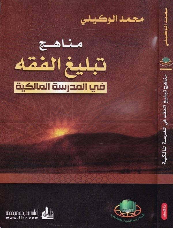 Menahicu Tebligil Fıkh fil Medresetil Malikiyye-مناهج تبليغ الفقه في المدرسة المالكية
