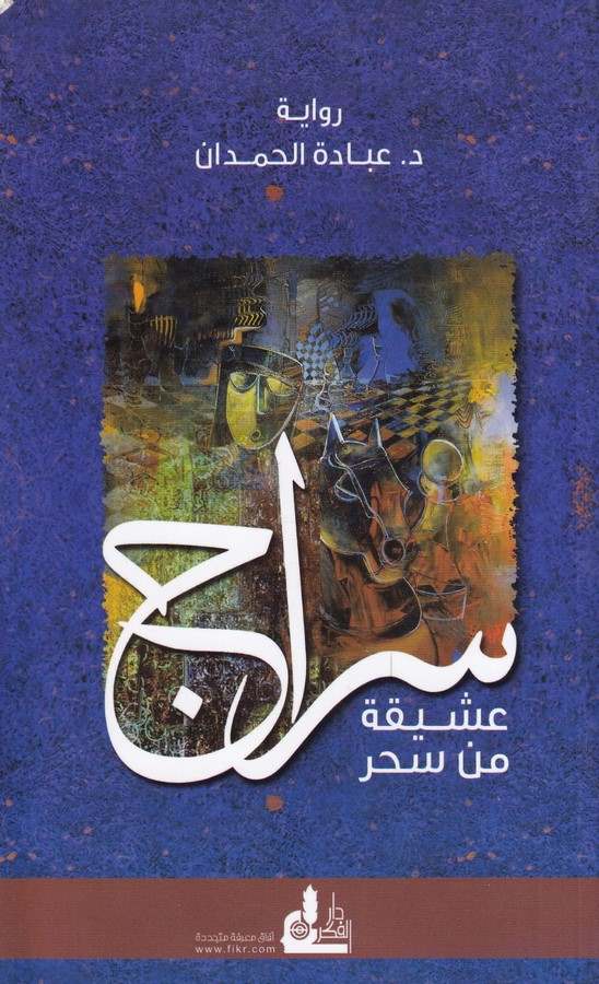 Sirac Aşika min Sihr-سراج عشيقة من سحر