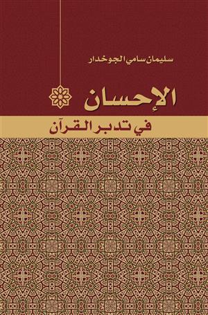 El İhsan fi Tedebbüril Kuran-الإحسان في تدبر القرآن