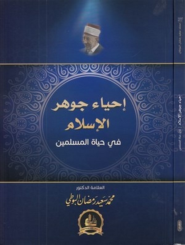 İhyau Cevheril İslam fi Hayatil Müslimin-إحياء جوهر الإسلام  في حياة المسلمين